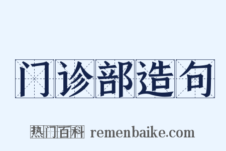 门诊部造句是什么意思的图片